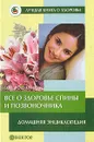 Все о здоровье спины и позвоночника. Домашняя энциклопедия - О. Н. Родионова
