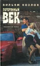 Потерянный век - Вильям Козлов