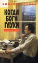 Когда боги глухи - Вильям Козлов