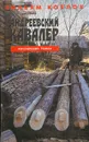 Андреевский кавалер - Вильям Козлов