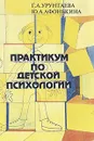 Практикум по детской психологии - Урунтаева Галина Анатольевна, Афонькина Юлия Александровна