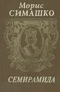 Семирамида - Морис Симашко