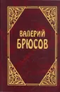 Валерий Брюсов. Сочинения в трех томах. Том 1 - Валерий Брюсов