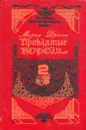 Проклятые короли. В двух томах. Том 2 - Дрюон Морис, Жаркова Надежда Михайловна