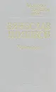 Угрюм-река. В двух томах. Том 2 - В. Шишков