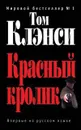 Красный кролик - Клэнси Том, Саксин Сергей Михайлович