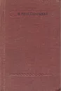 В. Кюхельбекер. Стихотворения - Кюхельбекер Вильгельм Карлович, Тынянов Юрий Николаевич