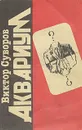 Аквариум - Виктор Суворов