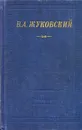 В. А. Жуковский. Стихотворения - В. А. Жуковский