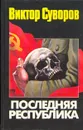Последняя республика - Виктор Суворов