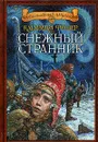 Снежный странник - Катарина Фишер