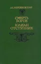 Смерть богов. Юлиан Отступник - Д. С. Мережковский