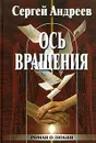 Ось вращения - Андреев Сергей Юрьевич
