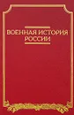 Военная история России - В. А. Золотарев, О. В. Саксонов, С. А. Тюшкевич