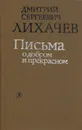 Письма о добром и прекрасном - Дмитрий Сергеевич Лихачев