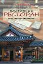 Восточный ресторан. Создание и управление - Солдатенков Дмитрий Вадимович