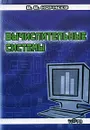 Вычислительные системы - В. В. Корнеев