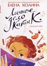 Личное дело Кати К. - Елена Колина