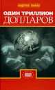 Один триллион долларов - Андреас Эшбах