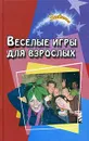 Веселые игры для взрослых - Новоселова Татьяна Алексеевна
