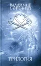 Владимир Сорокин. Трилогия - Владимир Сорокин
