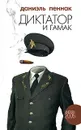 Диктатор и гамак - Даниэль Пеннак