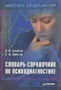 Словарь-справочник по психодиагностике - Л. Ф. Бурлачук, С. М. Морозов