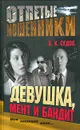 Отпетые мошенники. Девушка, мент и бандит - Б. К. Седов
