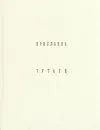 Ярославль. Тутаев - Добровольская Элла Дмитриевна, Гнедовский Борис Васильевич