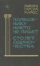 Полковнику никто не пишет. Сто лет одиночества - Габриэль Гарсиа Маркес