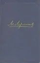М. Лермонтов. Собрание сочинений в четырех томах. Том 3 - М. Лермонтов