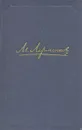 Михаил Лермонтов - Собрание сочинений в четырех томах (том 1) - М. Лермонтов