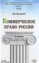 Коммерческое право России - Б. И. Пугинский