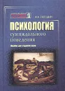 Психология суицидального поведения - И. А. Погодин