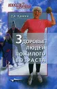 Здоровье людей пожилого возраста - С. А. Ушакова