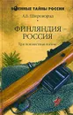Финляндия - Россия. Три неизвестные войны - А. Б. Широкорад