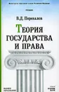 Теория государства и права - В. Д. Перевалов