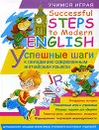 Successful Steps to Modern English / Успешные шаги к овладению современным английским языком - Н. И. Рыжих