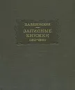 П. А. Вяземский. Записные книжки (1813 - 1848) - П. А. Вяземский