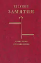 Евгений Замятин. Избранные произведения - Замятин Евгений Иванович