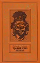 Третий глаз Шивы - Еремей Парнов