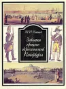 Забытое прошлое окрестностей Петербурга - М. И. Пыляев