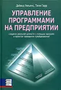 Управление программами на предприятии - Дейвид Уильямс, Тимм Парр