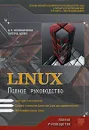 Linux. Полное руководство - Д. Н. Колисниченко, Питер В. Аллен