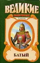 Батый. Полет на спине дракона - Олег Широкий