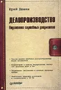 Делопроизводство. Подготовка служебных документов - Юрий Демин