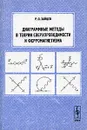 Диаграммные методы в теории сверхпроводимости и ферромагнетизма - Р. О. Зайцев