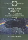 Молот Господень - Артур Кларк