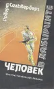 Человек в лабиринте - Роберт Силверберг