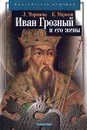 Иван Грозный и его жены - Морозова Людмила Евгеньевна, Морозов Борис Николаевич